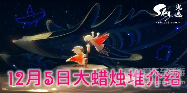 光遇12月5日大蜡烛堆在什么地方 光遇12月5日大蜡烛堆位置一览