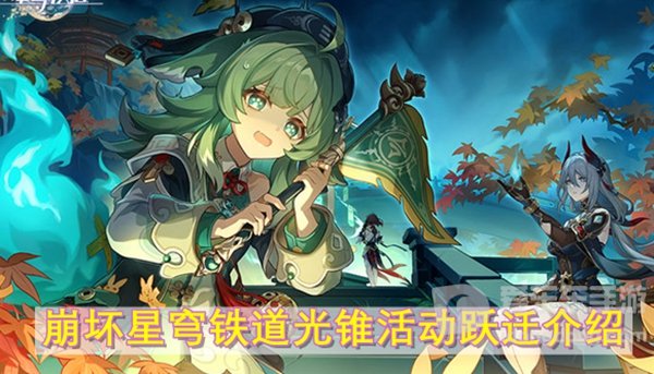 崩坏星穹铁道光锥活动跃迁有什么 光锥活动跃迁时间及内容介绍