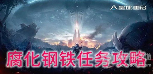 星球重启腐化钢铁任务怎么完成 腐化钢铁任务通关技巧