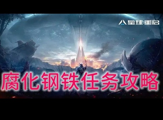 星球重启腐化钢铁任务怎么完成 腐化钢铁任务通关技巧