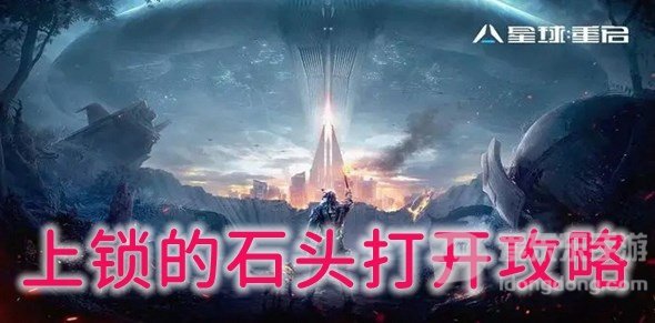 星球重启上锁的石头怎么打开 上锁的石头解锁攻略