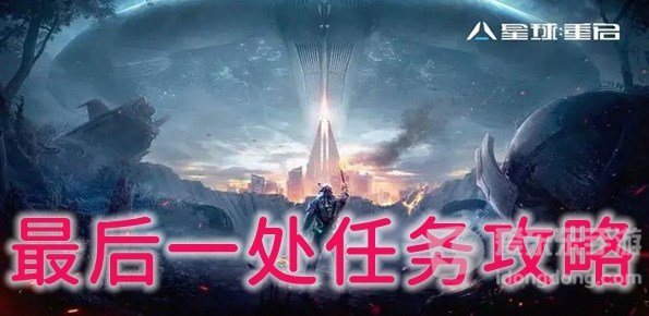 星球重启最后一处任务怎么完成 最后一处任务通关技巧