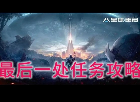 星球重启最后一处任务怎么完成 最后一处任务通关技巧