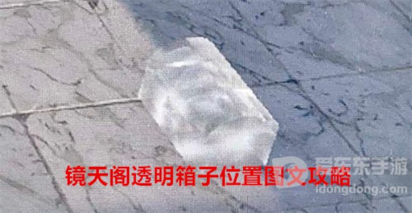 逆水寒手游镜天阁透明箱子在什么地方 镜天阁透明箱子位置图文攻略