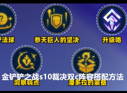 金铲铲之战s10裁决双c阵容怎么搭配 s10裁决双c阵容搭配方法