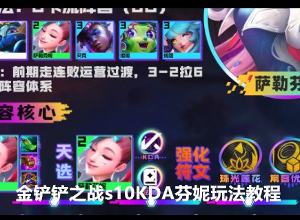 金铲铲之战s10KDA芬妮怎么玩 s10KDA芬妮玩法教程