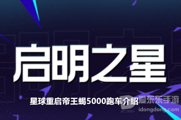 星球重启帝王蝎5000超凡超跑载具怎么样 帝王蝎5000跑车介绍