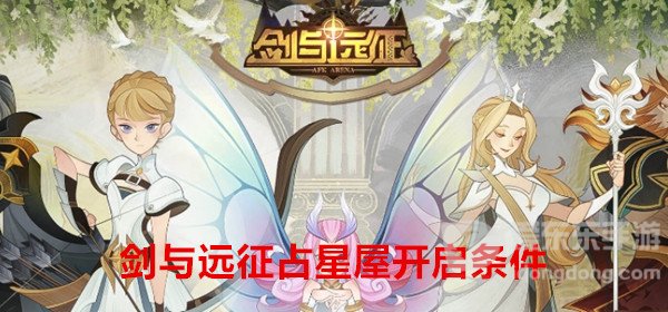 剑与远征占星屋开启条件是什么 占星屋开启条件详解
