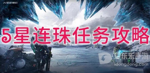 星球重启5星连珠任务怎么做 5星连珠任务图文攻略