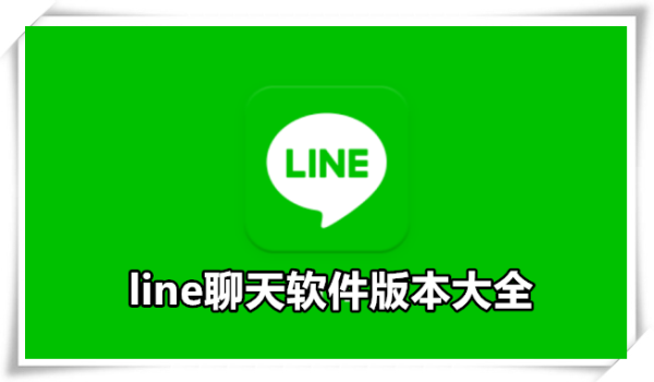 line聊天软件版本大全-line最新版本2024-line安卓版下载