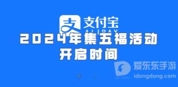 支付宝2024年集五福活动何时开始 支付宝今年集五福活动时间一览