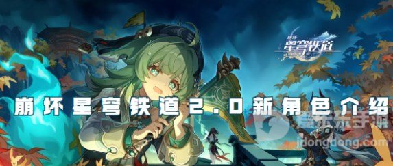 崩坏星穹铁道2.0新角色有哪些 崩坏星穹铁道2.0新角色爆料
