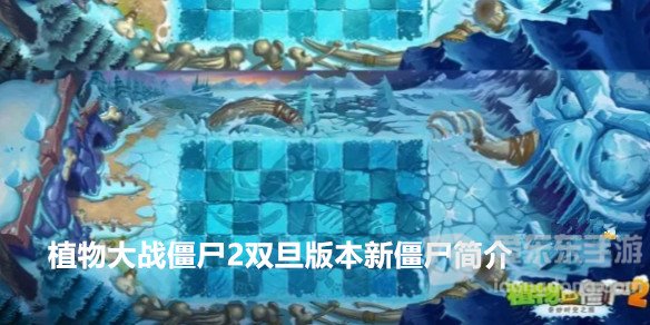 植物大战僵尸2双旦版本新僵尸都有哪些 植物大战僵尸2双旦版本新僵尸简介