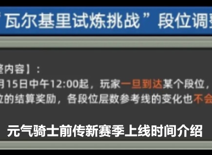 元气骑士前传新赛季上线时间是什么时候 新赛季上线时间介绍