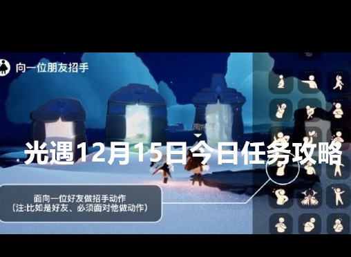 光遇12月15日每天任务怎么做 光遇12月15日今日任务攻略