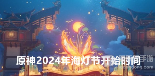 原神2024年海灯节预计什么时候上线 海灯节开始时间介绍