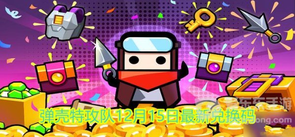 弹壳特攻队12月15日最新兑换码是什么 弹壳特攻队永久礼包兑换码大全