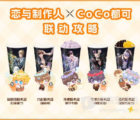恋与制作人coco联名价格是多少 coco恋与制作人联名奶茶价格介绍