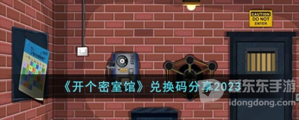 开个密室馆兑换码有哪些 开个密室馆兑换码大全2023最新介绍