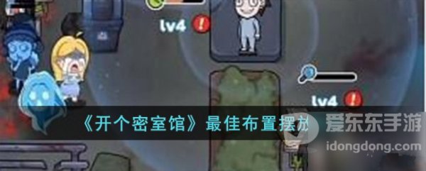 开个密室馆最佳布置怎么过 开个密室馆最佳布置通关指南