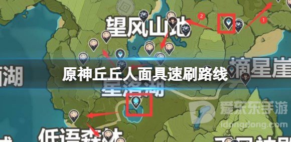 原神丘丘人面具怎么刷 原神丘丘人面具速刷路线图