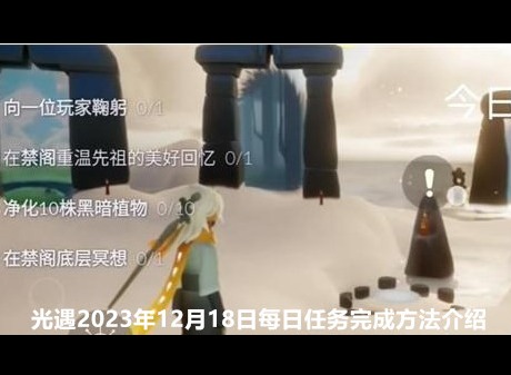 光遇2023年12月18日每日任务怎么做 每日任务完成方法介绍