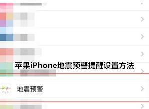 苹果地震预警怎么设置通知  iPhone地震预警提醒设置方法