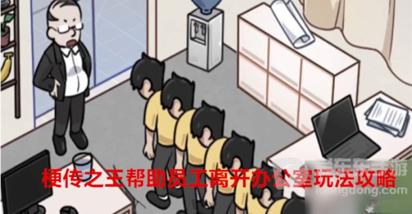 梗传之王怎么帮助员工离开办公室 梗传之王帮助员工离开办公室玩法攻略