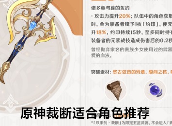 原神裁断适合什么角色 裁断适合角色推荐