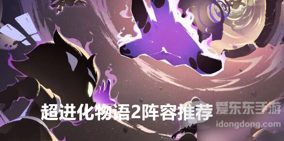 超进化物语2阵容推荐 超进化物语2最强阵容怎么搭配
