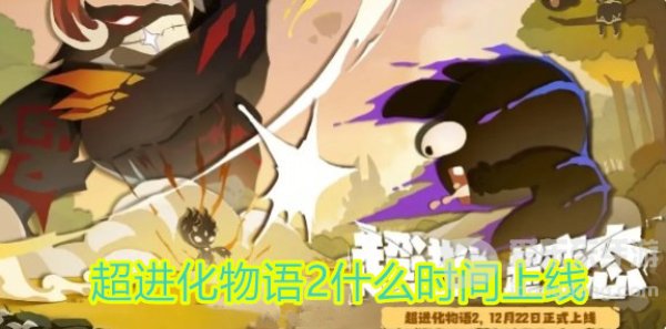 超进化物语2什么时间上线 超进化物语2上线时间介绍
