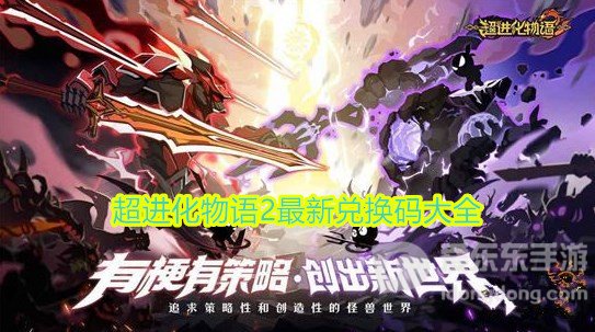 超进化物语2兑换码有哪些 超进化物语2最新兑换码大全