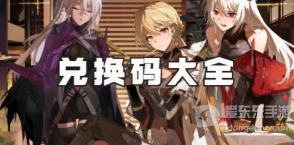 少女前线2追放兑换码有哪些 少女前线2追放最新兑换码大全