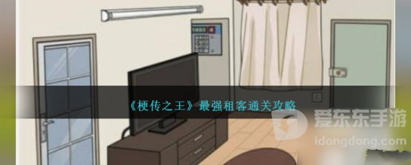梗传之王最强租客怎么通关 梗传之王最强租客通关技巧