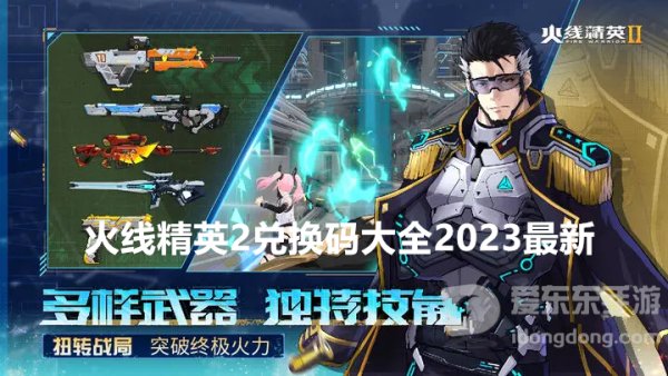 火线精英2兑换码在哪里兑换 火线精英2兑换码大全2023最新一览