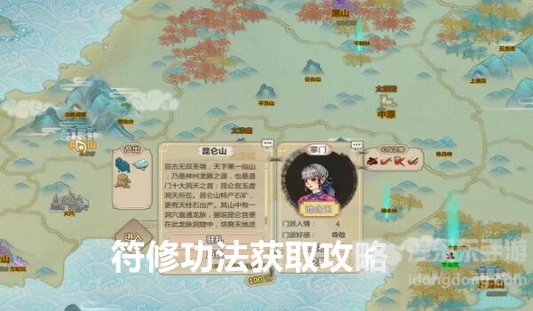 了不起的修仙模拟器符修功法怎么拿 符修功法获取攻略