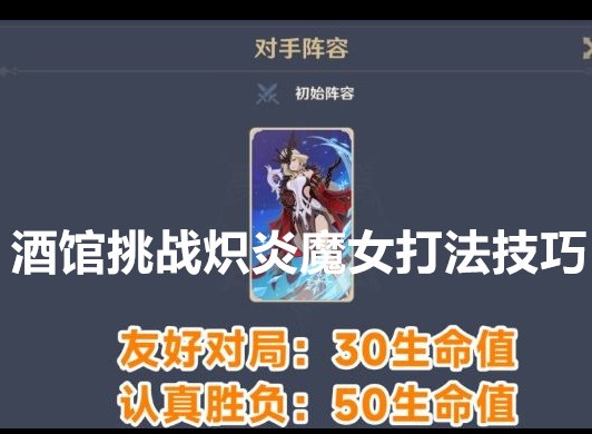 原神酒馆挑战炽炎魔女怎么打 酒馆挑战炽炎魔女打法技巧