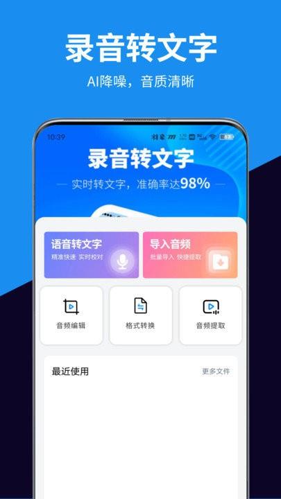 迅转录音转文字助手