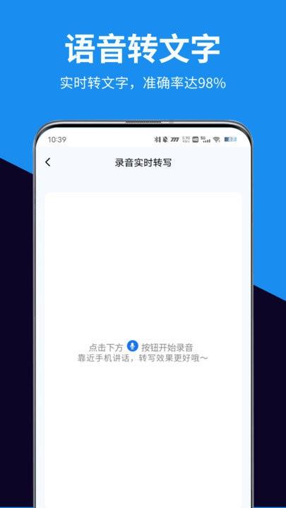 迅转录音转文字助手