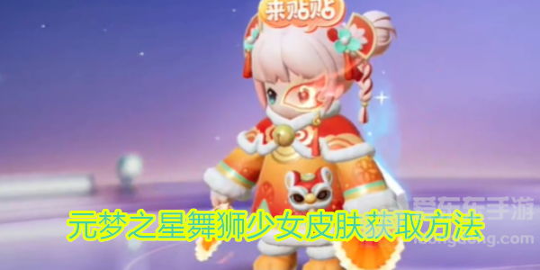 元梦之星舞狮少女怎么获得 元梦之星舞狮少女皮肤获取途径