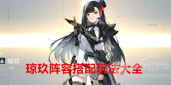 少女前线2追放琼玖阵容怎么搭配 琼玖阵容搭配玩法大全