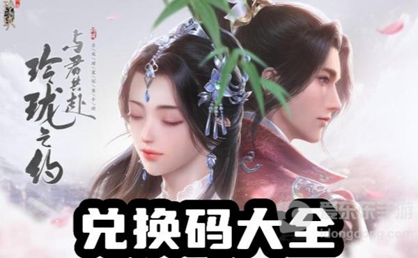 浮生忆玲珑最新兑换码有哪些 浮生忆玲珑兑换码2024最新分享 