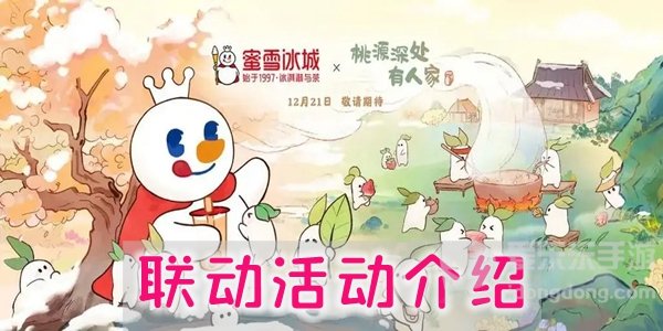 桃源深处有人家蜜雪冰城联动活动怎么玩 联动活动奖励详细介绍