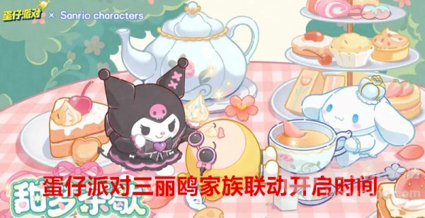 蛋仔派对三丽鸥家族联动什么时候开启 全新动作套装获取方式