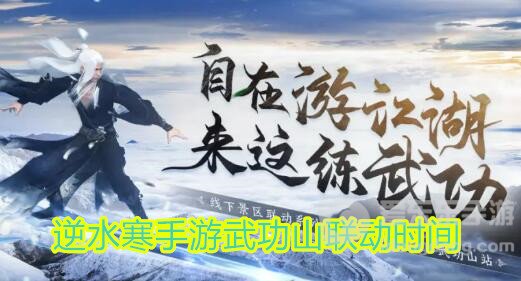 逆水寒手游武功山联动什么时间开始 武功山联动开始时间及内容介绍