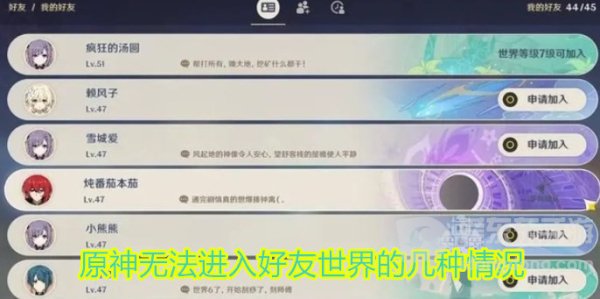 原神无法进入好友世界的几种情况 无法进入好友世界的原因介绍