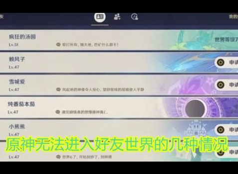 原神无法进入好友世界的几种情况 无法进入好友世界的原因介绍