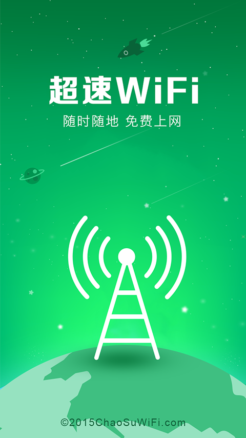 超速wifi钥匙