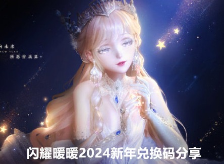 闪耀暖暖2024新年兑换码大全 2024新年兑换码分享