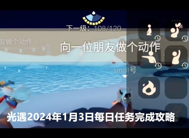 光遇2024年1月3日每日任务 1.3每日任务完成攻略